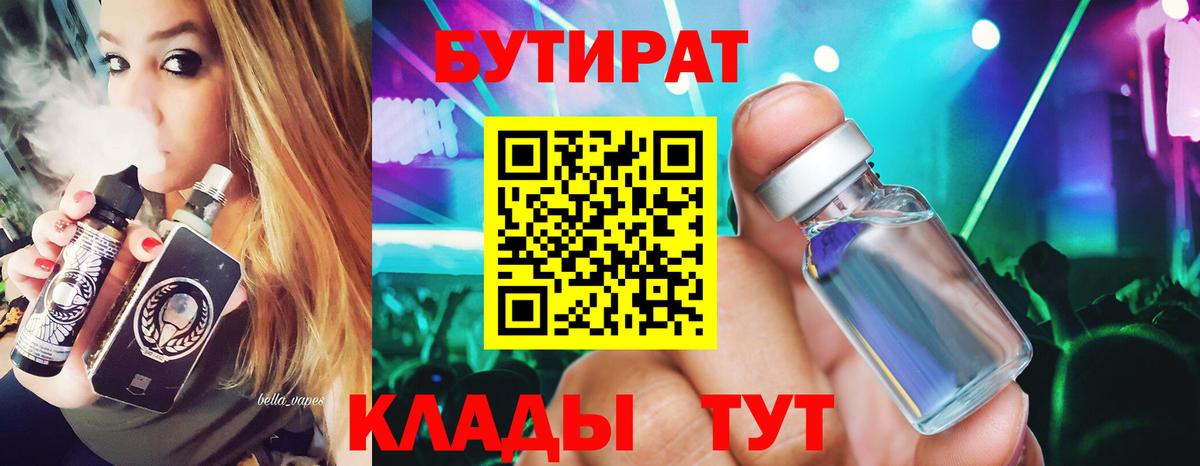 БУТИРАТ BDO Белореченск