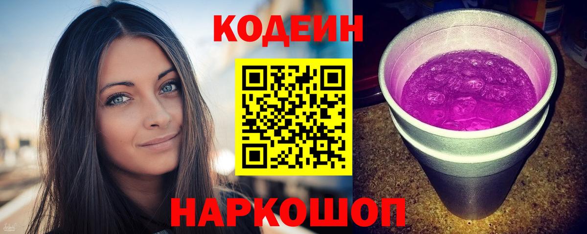 Кодеин напиток Lean (лин)  Белореченск  Codein Purple Drank 