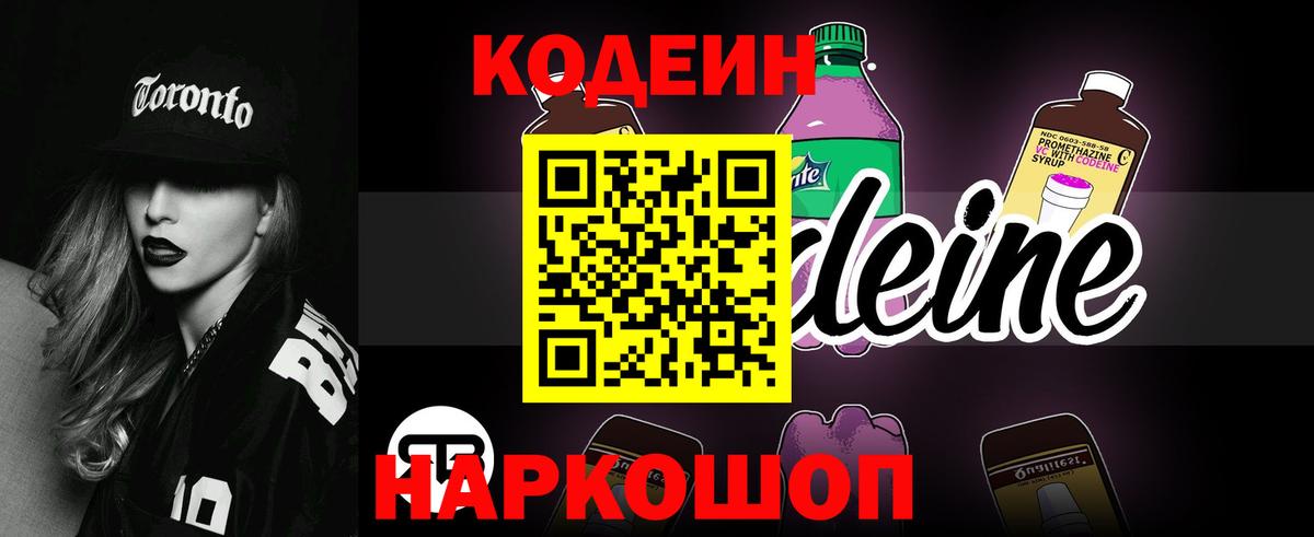 Codein Purple Drank  Кодеин напиток Lean (лин)  Вход с VPN  Белореченск 